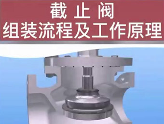 截止阀组装流程及工作原理
